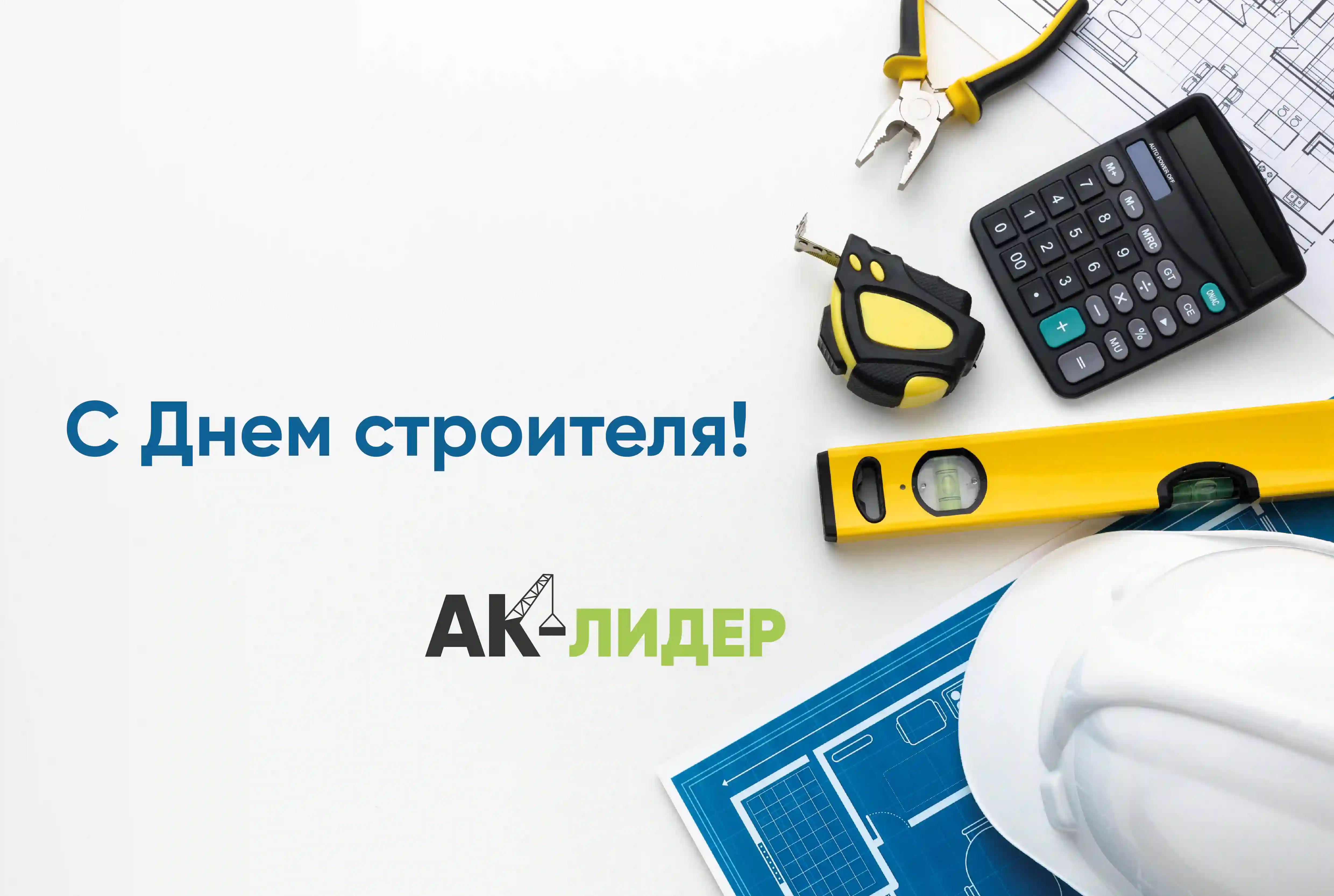 С Днем строителя