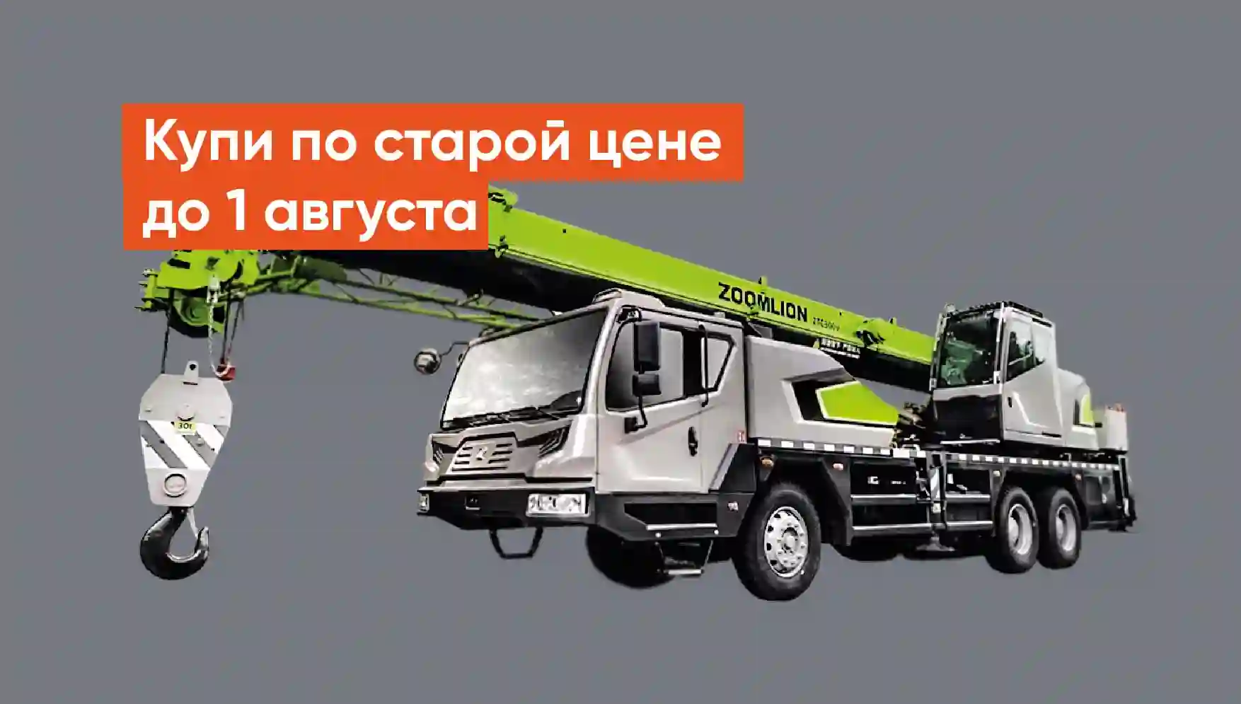 zoomlion_купить_выгодно